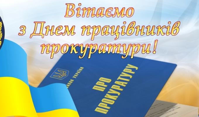  Шановні працівники прокуратури! Сердечно вітаємо вас із професійним святом!