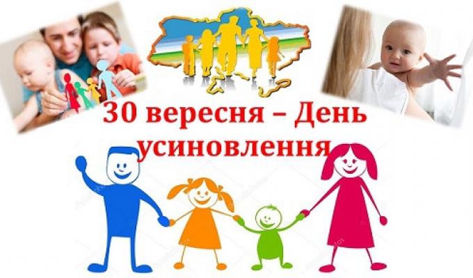 День усиновлення