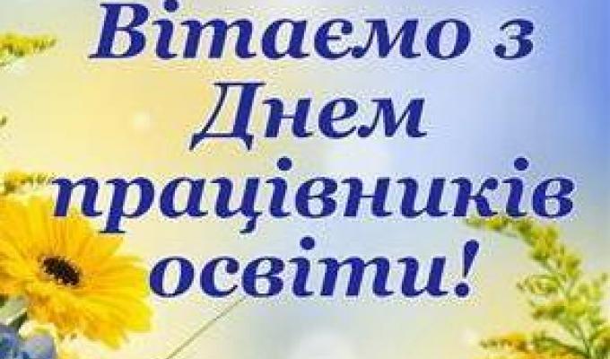ШАНОВНІ ОСВІТЯНИ МІЛОВЩИНИ! 