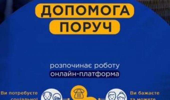 Увага! Запроваджено інформаційну онлайн-платформу «Допомога поруч»