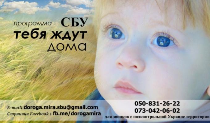 Служба безпеки України повідомляє: Продовжується программа" Тебе ждуть вдома"