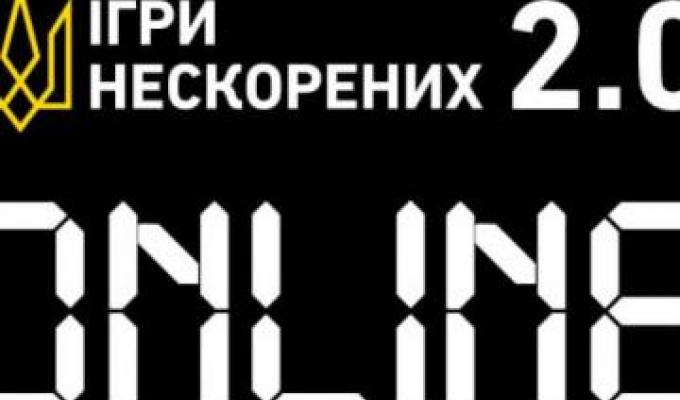 «Ігри Нескорених 2.0» вперше відбудуться онлайн