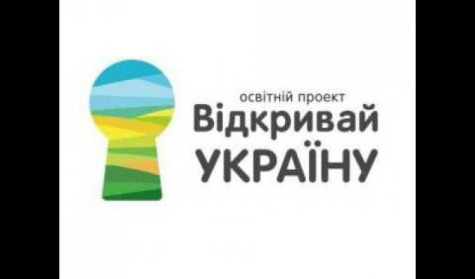 “Відкривай Україну” - запрошуємо в один з найбільших освітніх проектів 