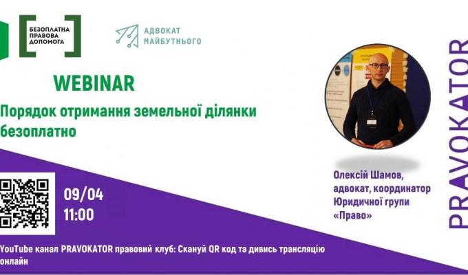 Мережа  правових клубів PRAVOKATOR анонсує цикл вебінарів «Практичне застосування норм земельного права»