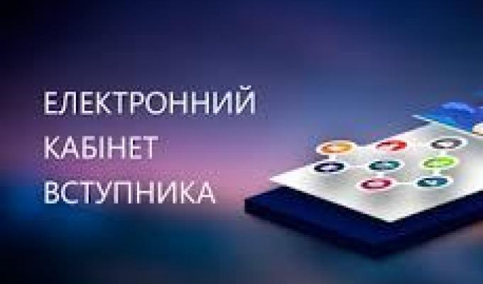 На сайті МОН розміщено текстову та відеоінструкцію для вступників щодо роботи з електронним кабінетом
