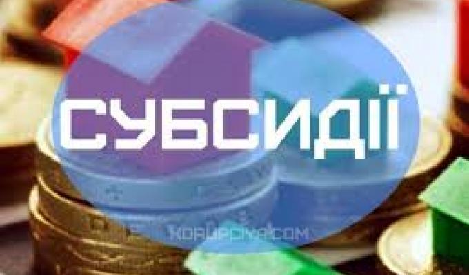 Житлові субсидії: нові роз’яснення від Мінсоцполітики