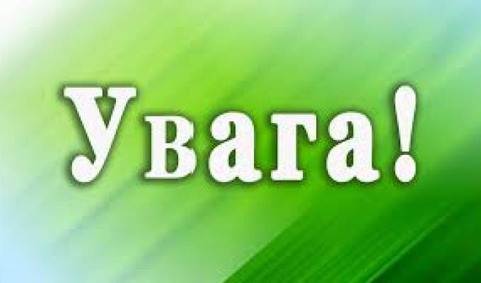 Увага: важлива інформація! 