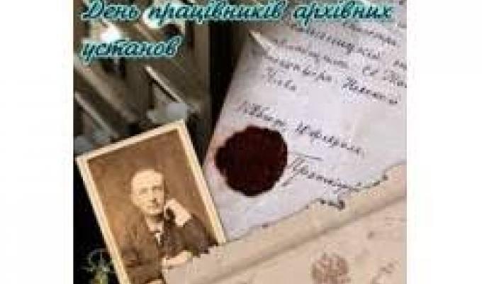 24 грудня – День працівників архівних установ