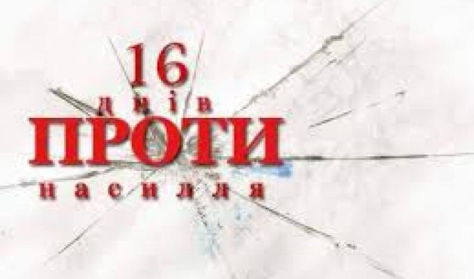 Міловщина  приєдналася  до міжнародної щорічної акції «16 днів проти насильства»