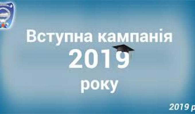 Вступ-2019: розширено практику встановлення мінімальної кількості балів для вступу на спеціальності з особливо високим рівнем суспільної відповідальності
