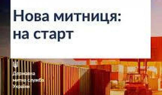 Нова митниця офіційно розпочала роботу