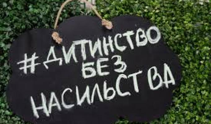 Дитинство без насильства!