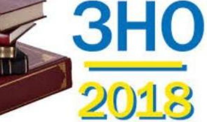 Нововведення при проведенні ЗНО – 2018
