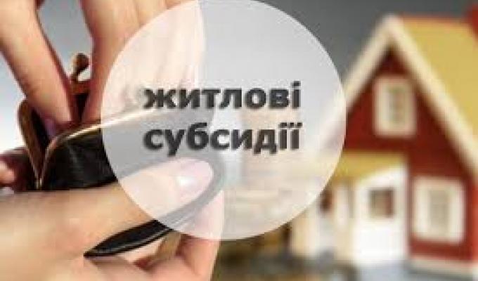 До Уваги отримувачів пільг та житлових субсидій!