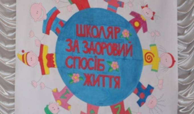 «Моє здоров’я – мій вибір»