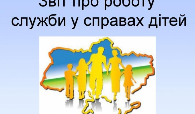 Звітування СЛУЖБИ У СПРАВАХ ДІТЕЙ ПРО ПРОВЕДЕНУ РОБОТУ