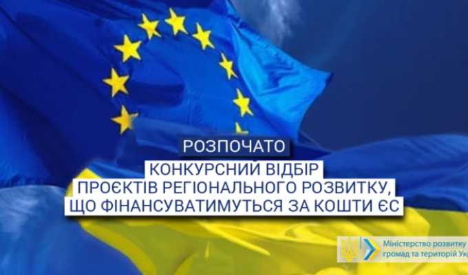 Мінрегіон розпочинає конкурсний відбір проєктів регіонального розвитку, що фінансуватимуться за кошти ЄС