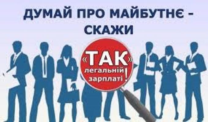 Управління соціального захисту населення доводить до відома роботодавців та громадян "Легалізація трудових відносин"