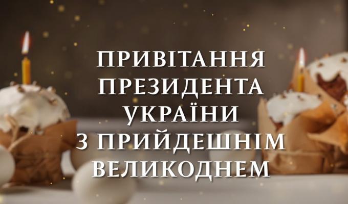 Привітання Володимира Зеленського з Великоднем