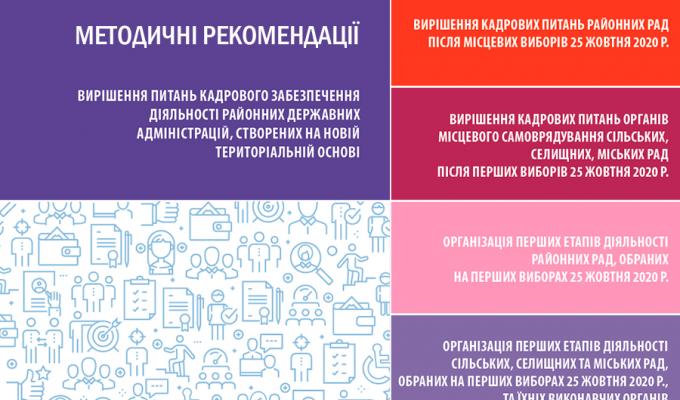 Перші кроки новообраних місцевих рад: набір консультаційних матеріалів