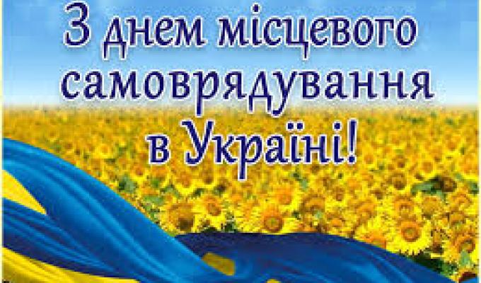 Шановні керівники, депутати та працівники  органів місцевого самоврядування!