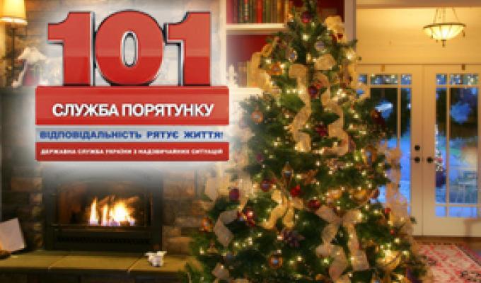ДСНС попереджає: основні правила пожежної та техногенної безпеки, яких слід дотримуватись при підготовці та проведенні святкування Новорічних свят