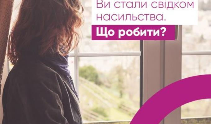 Ти став свідком насильства - НЕ МОВЧИ!!!!ВІДРЕАГУЙ!!!!!!!!!