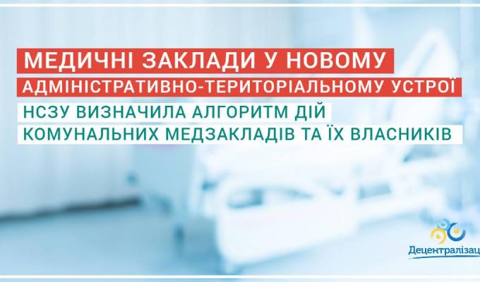 Новий адмінтерустрій: НСЗУ визначила алгоритм дій комунальних медзакладів та їх власників 