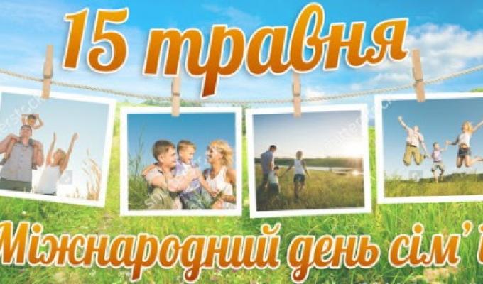 Привітання з нагоди Міжнародного дня сім’ї
