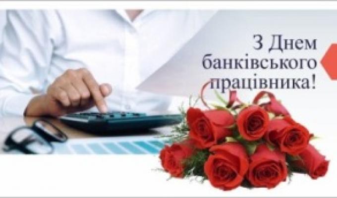 20 травня - День банківського працівника в Україні