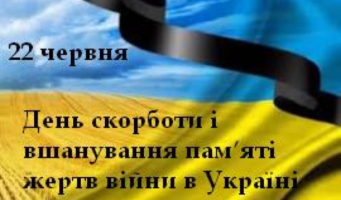 22 червня – День скорботи і вшанування пам’яті жертв війни