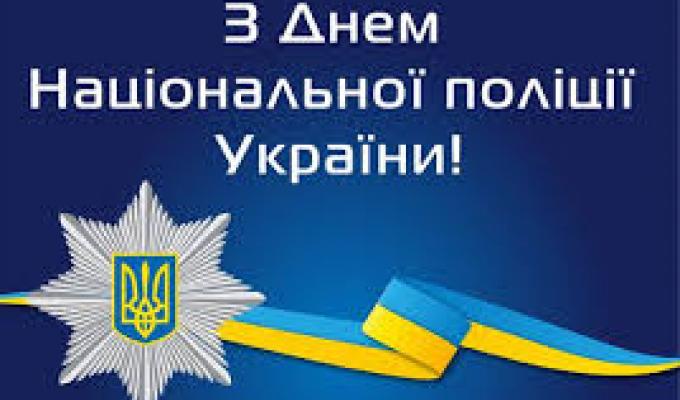 Привітання керівництва Міловського району  з нагоди Дня Національної поліції України