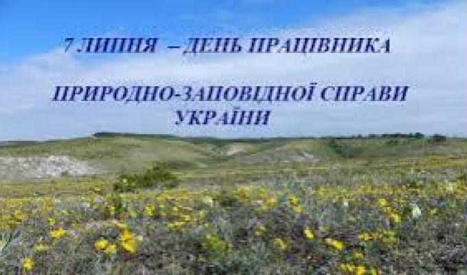 Привітання керівництва Міловського району  з Днем працівника природно-заповідної справи!
