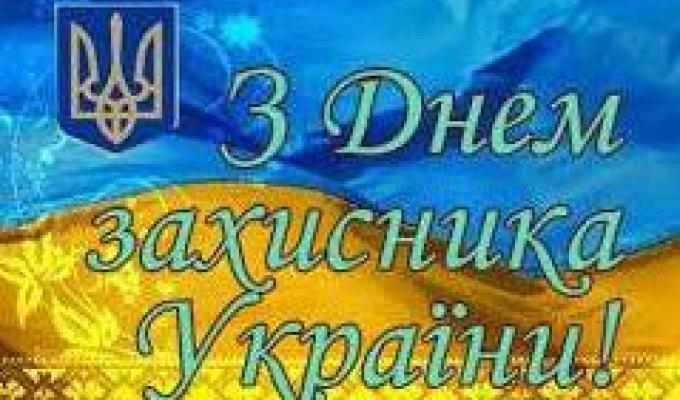 Привітання керівництва Міловського району з нагоди Дня захисника України і Днем українського козацтва!