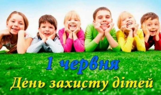 З днем захисту дітей !