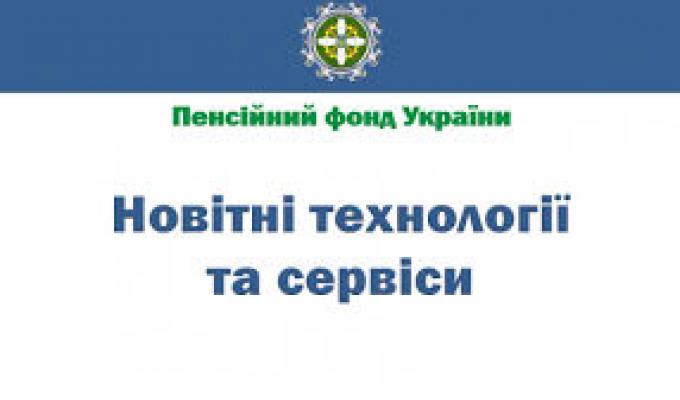 Про можливості новітніх сервісів вебпорталу Пенсійного фонду України