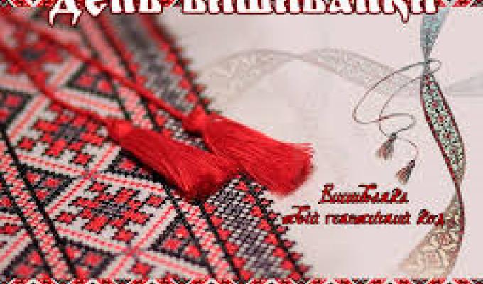 21 травня – День вишиванки