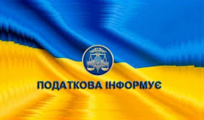 До уваги громадян та платників податків!!!