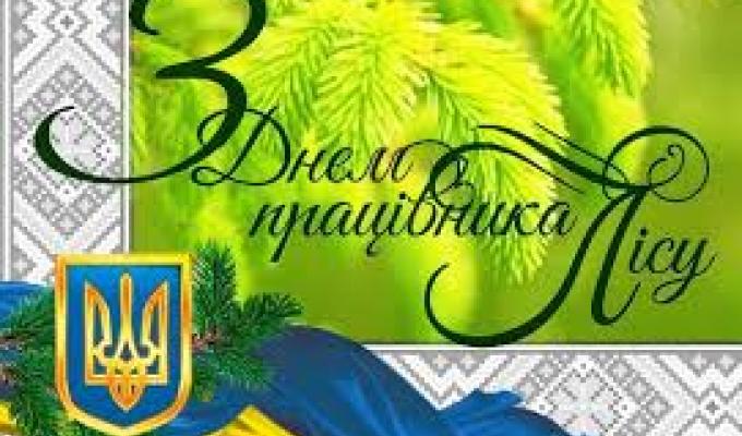 Привітання керівництва Міловського району з нагоди професійного свята – Дня працівника лісу