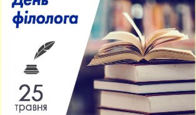 25 травня — День філолога