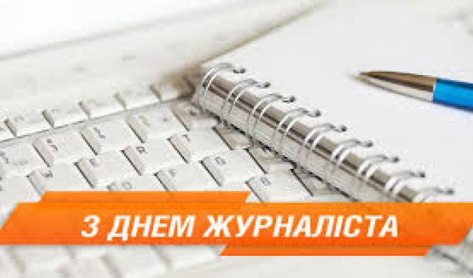 Привітання голови Міловської районної державної адміністрації  Віталія Рукавіцина та голови Міловської районної ради Юрія Кошути  з нагоди Дня журналіста