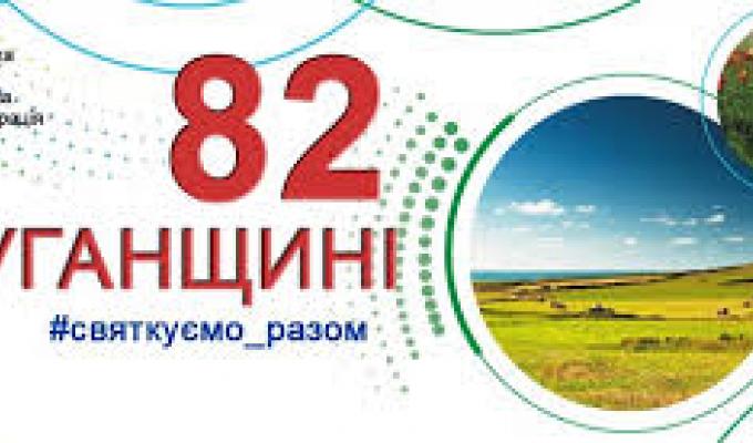 Вітання з нагоди 82-ої річниці утворення славної Луганщини