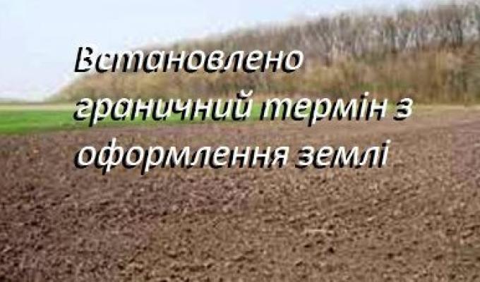 Встановлено строк оформлення земельних ділянок власникам земельних часток (паїв)