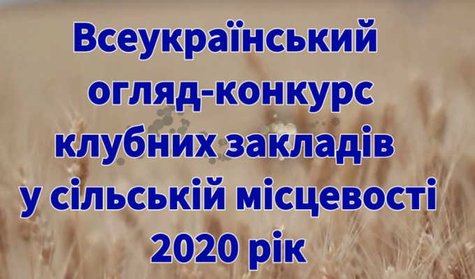 Відбувся відбірковий тур регіонального етапу Всеукраїнського огляду-конкурсу клубних закладів у сільській місцевості серед клубних закладів Міловського району