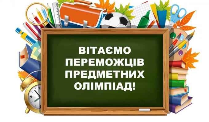 Шкільні олімпіади