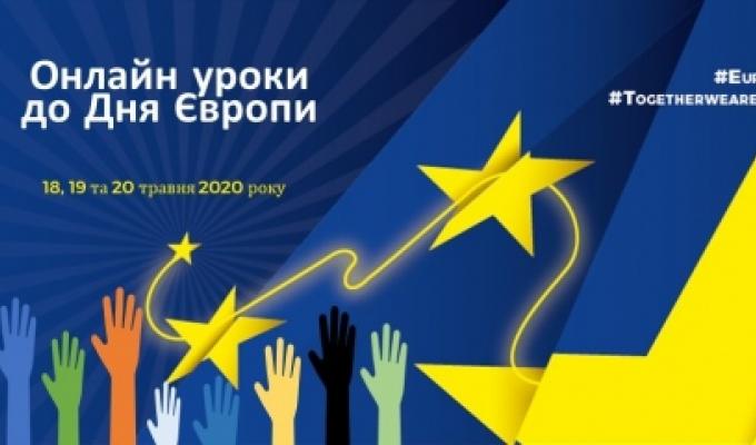 Онлайн уроки до Дня Європи