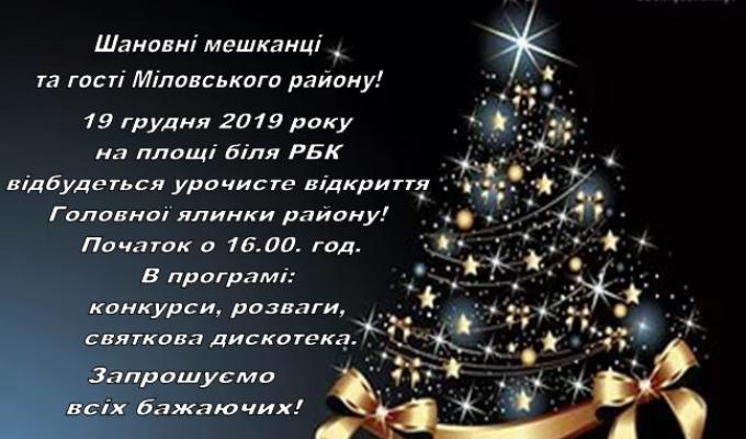 19 грудня - відкриття головної ялинки району