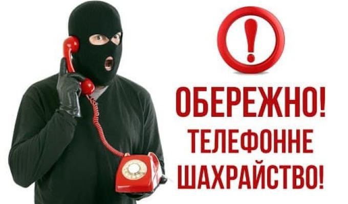 Обережно, шахраї!