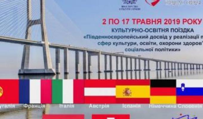 Увага! Поїздка 10 країнами для обміну європейським досвідом