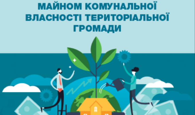 Інструменти управління майном громади – посібник від Програма DOBRE 